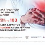 Як і де отримати якісну медичну допомогу при інфаркті: інформаційна кампанія