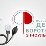 День боротьби з інсультом