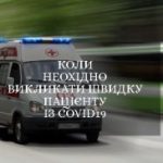 КОЛИ НЕОБХІДНО ВИКЛИКАТИ ШВИДКУ