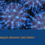 ЯК КІР ЗНИЩУЄ ІМУННУ СИСТЕМУ?