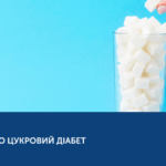 5 МІФІВ ПРО ЦУКРОВИЙ ДІАБЕТ