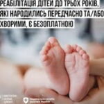 Реабілітація дітей до трьох років, які народилися передчасно або хворими, є безоплатною для сімей внутрішньо переміщених осіб
