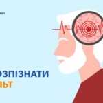 Як розпізнати інсульт