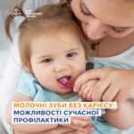 Молочні зуби без карієсу: можливості сучасної профілактики