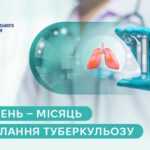 Березень — місяць подолання туберкульозу