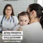 Дитина прихворіла перед щепленням? Зверніться до лікаря перш ніж відкладати вакцинацію